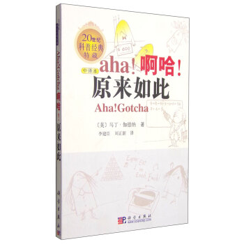 20世纪科普经典特藏：啊哈！原来如此   下载