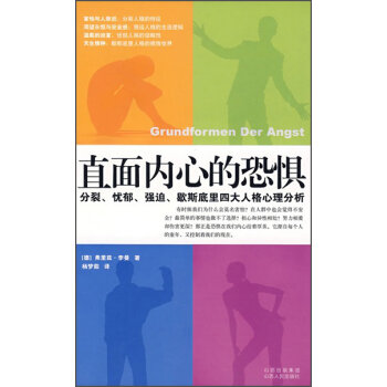 直面内心的恐惧：分裂、忧郁、强迫、歇斯底里四大人格心理分析   下载