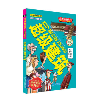 可怕的科学·科学新知系列：超级建筑   下载