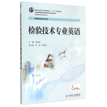 检验技术专业英语/国家卫生和计划生育委员会“十二五”规划教材   下载