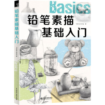 铅笔素描基础入门   下载