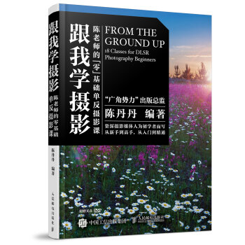 跟我学摄影：陈老师的零基础单反摄影课   下载