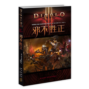 暗黑破坏神 3：邪不胜正   下载