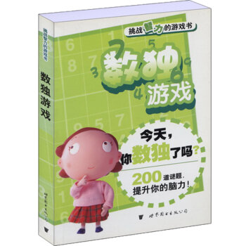 挑战智力的游戏书：数独游戏   下载