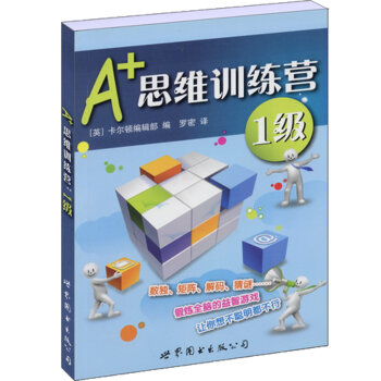 门萨益智系列:A+思维训练营：1级   下载