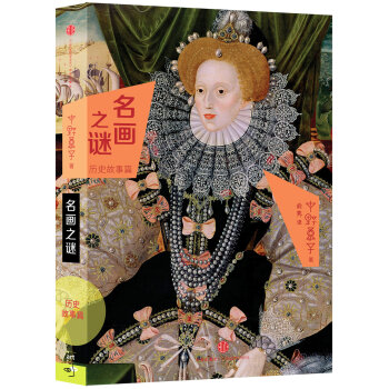 名画之谜·历史故事篇   下载