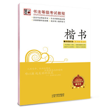 墨点字帖·书法等级考试教程：楷书   下载