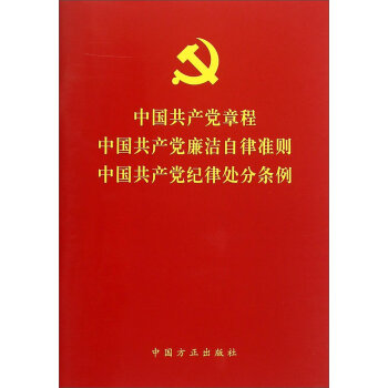 中国共产党章程中国共产党廉洁自律准则中国共产党纪律处分条例   下载