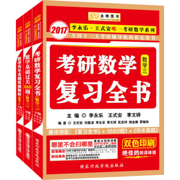 金榜图书 2017李永乐王式安考研数学系列 基础过关660题+复习全书+历年真题权威解析 数3   下载