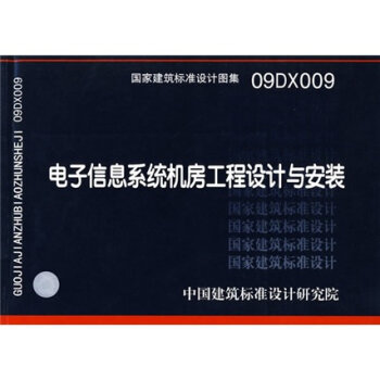 国家建筑标准设计图集09DX009：电子信息系统机房工程设计与安装   下载