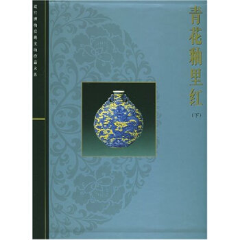 青花釉里红   下载