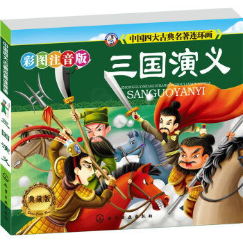 中国四大古典名著连环画：三国演义   下载
