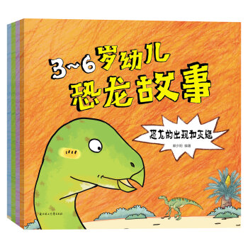 3-6岁幼儿恐龙故事  下载