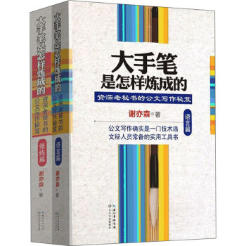 大手笔是怎样炼成的：资深老秘书的公文写作秘笈   下载