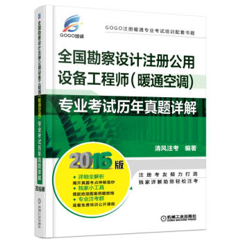 2016全国勘察设计注册公用设备工程师专业考试历年真题详解   下载
