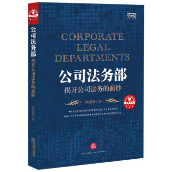 公司法务部：揭开公司法务的面纱   下载