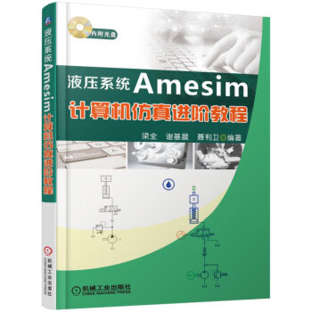 液压系统Amesim计算机仿真进阶教程   下载