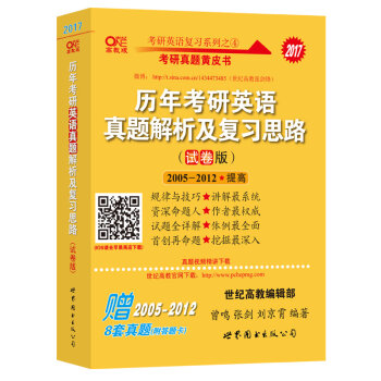 2017年 历年考研英语真题解析及复习思路   下载