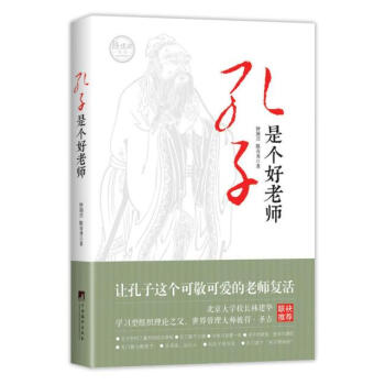 孔子是个好老师   下载