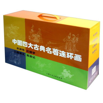 中国四大古典名著连环画   下载
