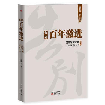告别百年激进：温铁军演讲录   下载