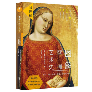 图解欧洲艺术史：14世纪   下载