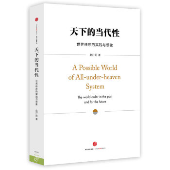 天下的当代性：世界秩序的实践与想象   下载