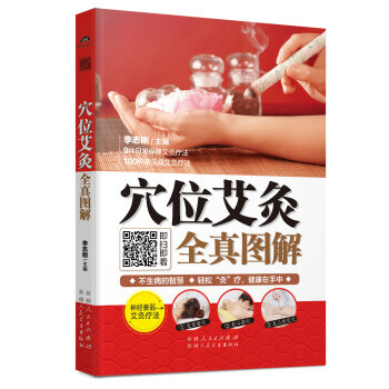 穴位艾灸全真图解   下载