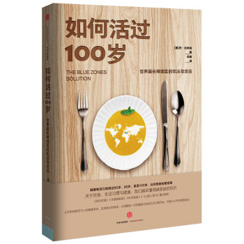 如何活过100岁：世界最长寿地区的吃法与活法   下载
