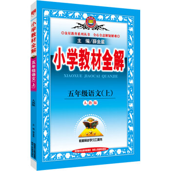 小学教材全解：五年级语文   下载