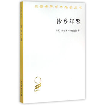 沙乡年鉴(汉译名著本15)   下载