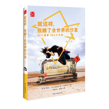 就这样，我睡了全世界的沙发   下载