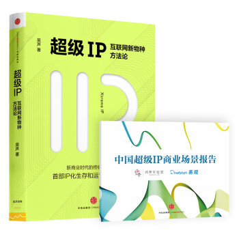 超级IP：互联网新物种方法论   下载