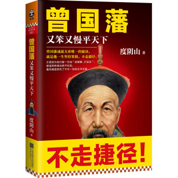 曾国藩：又笨又慢平天下   下载