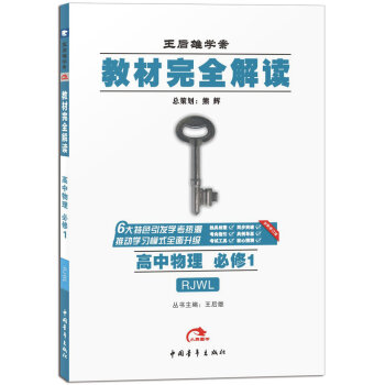 2017版 王后雄学案·教材完全解读：高中物理   下载