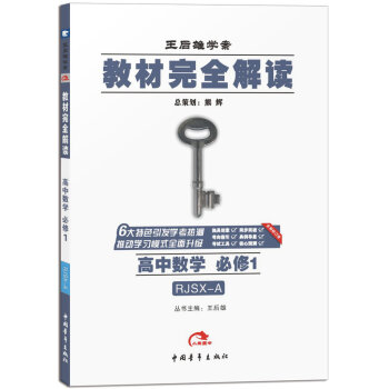 2017版·王后雄学案·教材完全解读：高中数学   下载