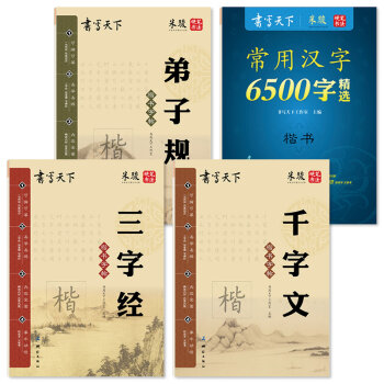 三字经弟子规千字文常用字套装   下载