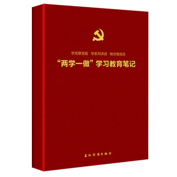 “两学一做”学习教育笔记   下载