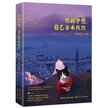 你的梦想，自己会来找你   下载