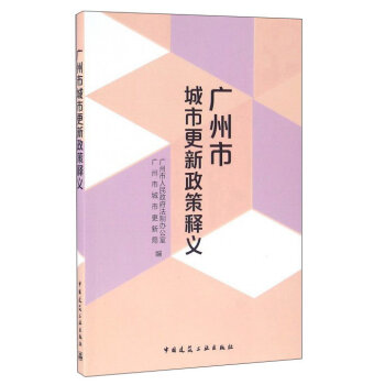 广州市城市更新政策释义   下载