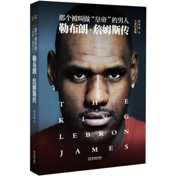 那个被叫做“皇帝“的男人:勒布朗 詹姆斯传   下载