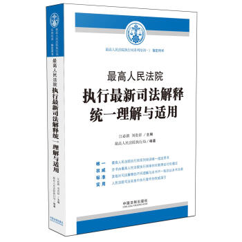 最高人民法院执行最新司法解释统一理解与适用   下载