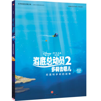 迪士尼动画电影海底总动员2·多莉去哪儿系列 尼莫和多莉的故事  下载