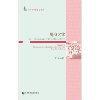她身之欲：珠三角流动人口社群特殊职业研究   下载