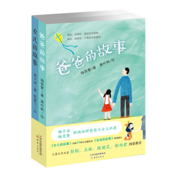 爸爸的故事+女儿的故事  下载