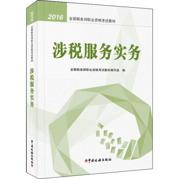 2016年全国税务师职业资格考试教材：涉税服务实务   下载
