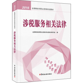 2016年全国税务师职业资格考试教材：涉税服务相关法律   下载