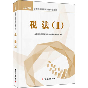 2016年全国税务师职业资格考试教材：税法2   下载