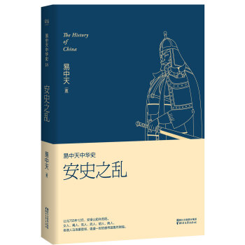 易中天中华史 第十六卷：安史之乱   下载