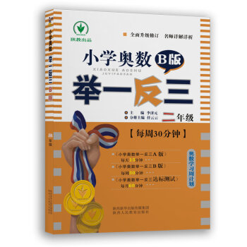 小学奥数举一反三 B版：二年级   下载